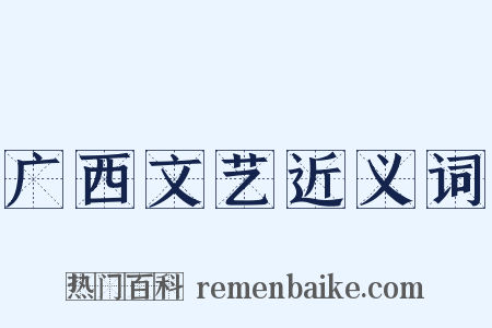 广西文艺近义词是什么意思的图片